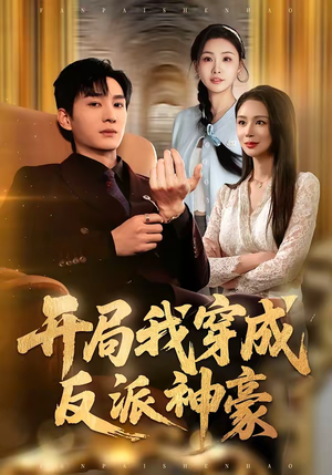 开局我穿成反派神豪（80集）短剧前十排行榜