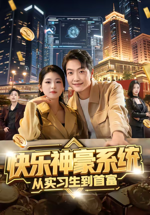 快乐神豪系统从实习生到首富（80集）短剧在哪里看