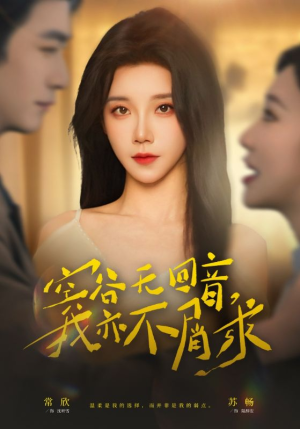 空谷无回音，我亦不屑求（60集）一起追短剧吧