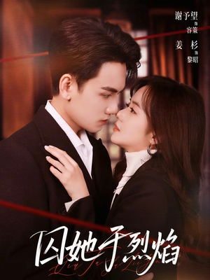 囚她于烈焰（62集）推荐热门短剧