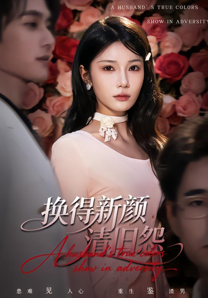 换得新颜清旧怨(58集) 换得新颜清旧怨(58集)UC网盘在线看