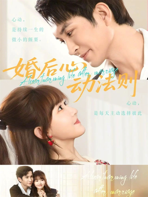 婚后心动法则(64集) 婚后心动法则(64集)口碑爆棚免费看