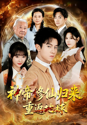 神帝修仙归来重返地球(70集) 神帝修仙归来重返地球(70集)第一集
