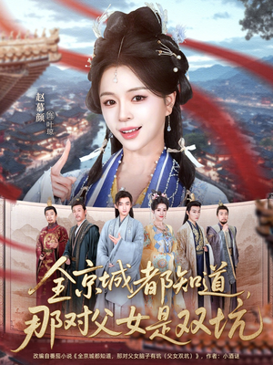 全京城都知道，那对父女是双坑（70集）网上可以看吗