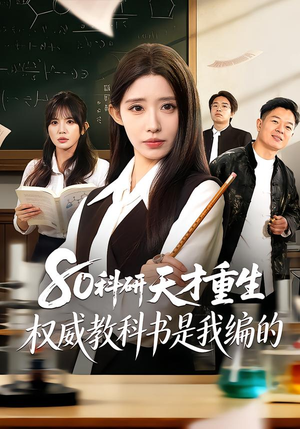 80科研天才重生：权威教科书是我编的（50集）抢先看热门短剧