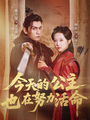 今天的公主也在努力活命（61集）古装热门短剧