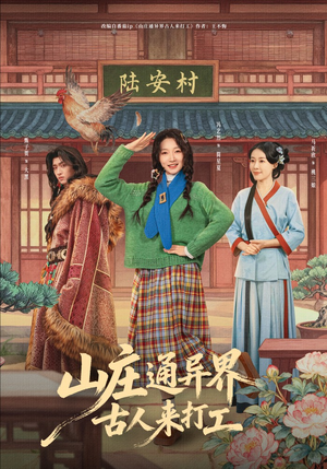 山庄通异界古人齐打工(80集) 山庄通异界古人齐打工(80集)分享好看短剧