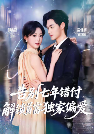 告别七年错付，解锁首富独家偏爱（80集）红果短剧看全集