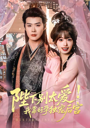 娇娇入君心（80集）热播短剧来袭