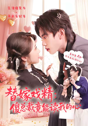 替嫁戏精：傻总裁竟能读我的心（80集）精彩短剧后续