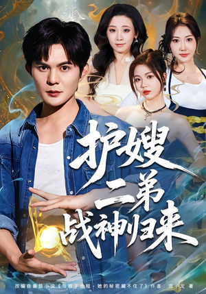 护嫂二弟战神归来（59集）在哪个平台看好