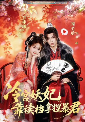 冷宫妖妃靠读档拿捏暴君(75集) 冷宫妖妃靠读档拿捏暴君(75集)热播短剧来袭