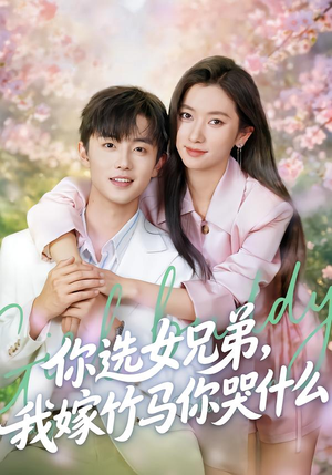 你选女兄弟,我嫁竹马你哭什么(62集) 你选女兄弟,我嫁竹马你哭什么(62集)免费短剧完整版