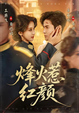 烽火惹红颜（70集）熬夜追短剧