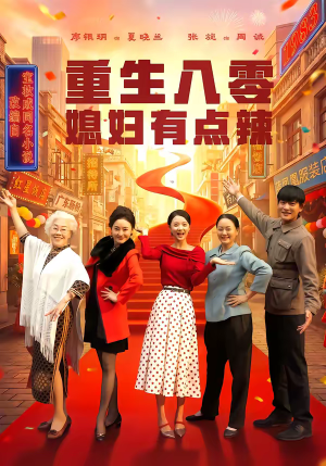 重生八零媳妇有点辣（80集）热门了短剧