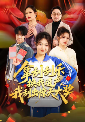 拿刮刮乐换我遗产，我刮出惊天大奖（54集）免费看