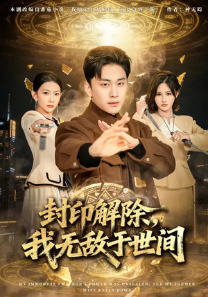 封印解除,我无敌于世间(75集) 封印解除,我无敌于世间(75集)一个短剧看全集