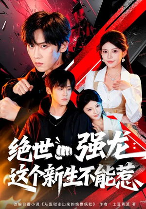 绝世强龙:这个新生不能惹(58集) 绝世强龙:这个新生不能惹(58集)热门短剧看不停