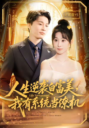 人生逆袭白富美,我有系统当僚机(61集) 人生逆袭白富美,我有系统当僚机(61集)免费看短剧全集