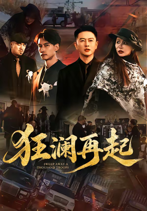 狂澜再起（59集）全集一次看完