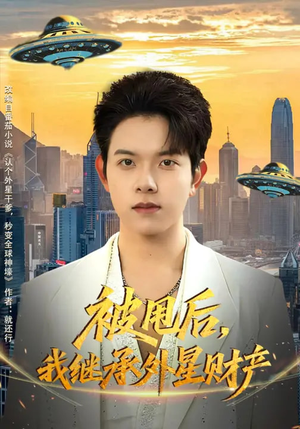 被甩后，我继承外星财产（80集）红果短剧看全集