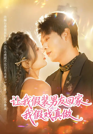 让我假装男友回家，我假戏真做（80集）无需充值尽情看