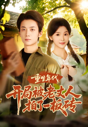 重生年代开局被老丈人拍了一板砖(82集) 重生年代开局被老丈人拍了一板砖(82集)超火短剧抢先看