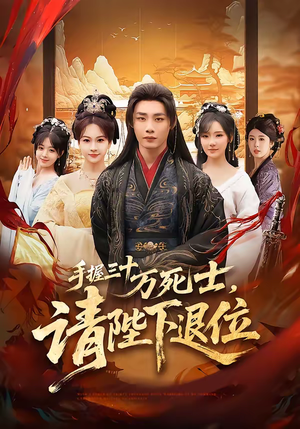 手握三十万死士，请陛下退位（86集）短剧上热门