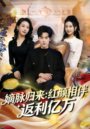 嫡脉归来：红颜相伴返利亿万（80集）分享好看短剧