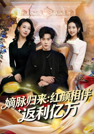 嫡脉归来:红颜相伴返利亿万(80集) 嫡脉归来:红颜相伴返利亿万(80集)追短剧关注我