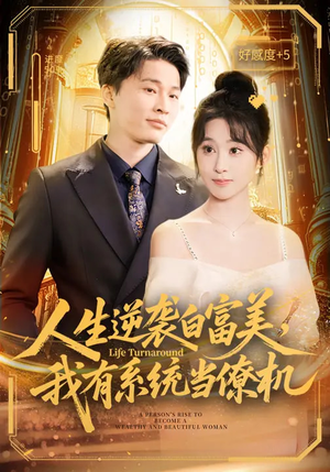 人生逆袭白富美，我有系统当僚机（61集）全剧看到大结局