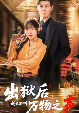 出狱后,我能聆听万物之声(92集) 出狱后,我能聆听万物之声(92集)在哪个app能看