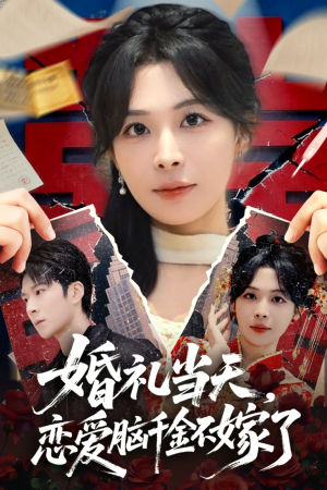 婚礼当天，恋爱脑千金不嫁了（65集）直接追到结尾