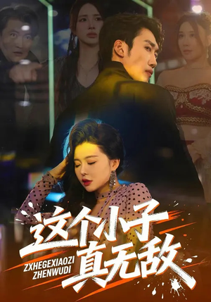 这个小子真无敌(80集) 这个小子真无敌(80集)恋爱短剧分享