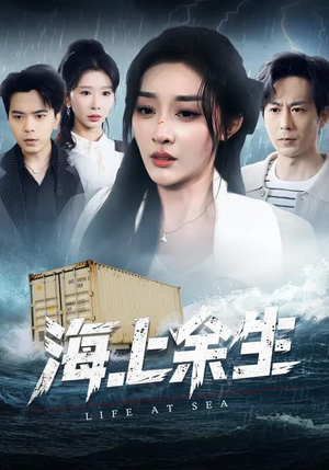 海上余生（70集）番茄短剧免费看