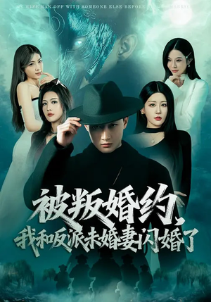 被叛婚约，我和反派未婚妻闪婚了（80集）最火爆短剧