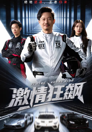 激情狂飙(62集) 激情狂飙(62集)在线免费观看