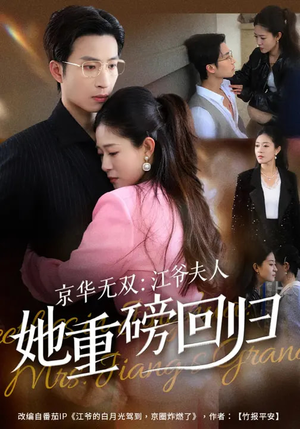 京华无双:江爷夫人她重磅回归(80集) 京华无双:江爷夫人她重磅回归(80集)火爆短剧热播中