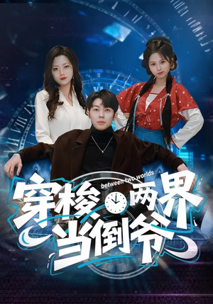 穿梭两界当倒爷（80集）亿万短剧抢先看