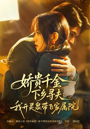 娇贵千金下乡寻夫：我开灵泉带飞家属院（68集）海量短剧免费看