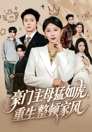 豪门主母猛如虎,重生整顿家风(60集) 豪门主母猛如虎,重生整顿家风(60集)免费看