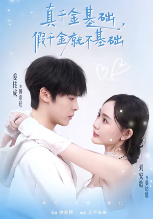 真千金基础,假千金就不基础(112集) 真千金基础,假千金就不基础(112集)短剧完整版免费
