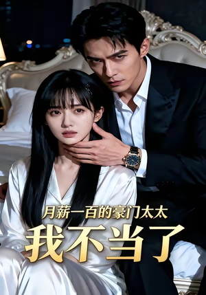 月薪一百的豪门太太我不当了(36集) 月薪一百的豪门太太我不当了(36集)看到大结局