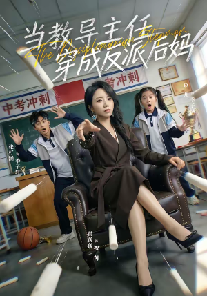 当教导主任穿成反派后妈(68集) 当教导主任穿成反派后妈(68集)在哪个平台看