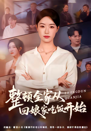 整顿全家从回娘家吃饭开始(66集) 整顿全家从回娘家吃饭开始(66集)热门短剧追到爽