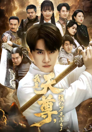 我是天尊，强亿万点怎么了（91集）精彩热门短剧