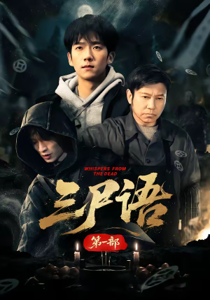 三尸语第一部(79集) 三尸语第一部(79集)超甜短剧分享