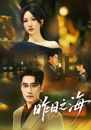昨日之海（70集）第二季