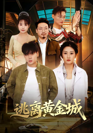 逃离黄金城（56集）推荐你们也去看