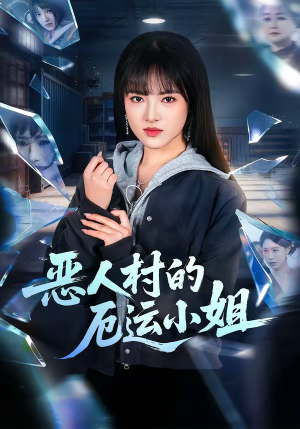 恶人村的厄运小姐(65集) 恶人村的厄运小姐(65集)第一季